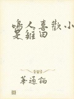 鸣人喜欢小樱还是雏田