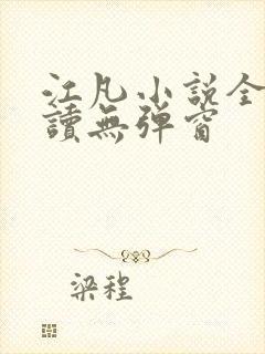 江凡小说全文阅读无弹窗