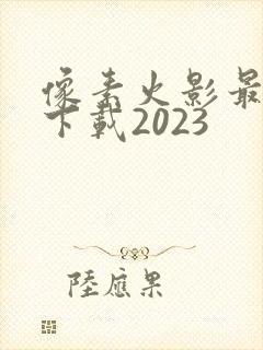 像素火影最新版下载2023