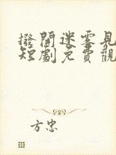 拨开迷雾见月明短剧免费观看