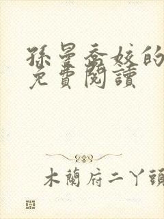 孙曼乔姣的小说免费阅读