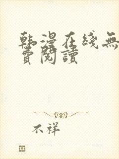 韩漫在线无限免费阅读