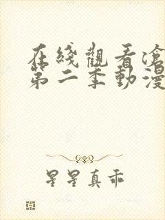 在线观看沧元图第二季动漫