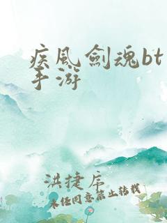 疾风剑魂bt版手游