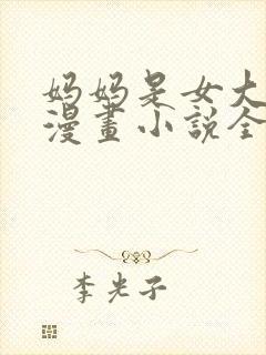 妈妈是女大学生漫画小说全集免费阅读