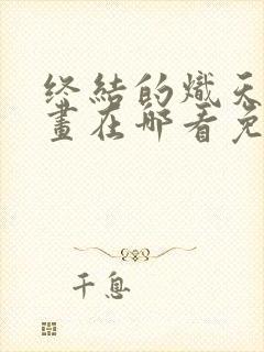 终结的炽天使漫画在哪看免费