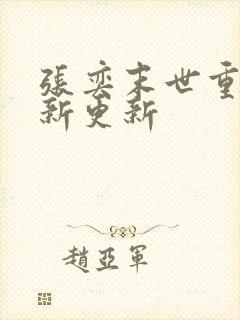 张奕末世重生最新更新