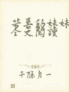 若嘉的妹妹番外全文阅读