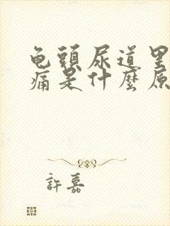 龟头尿道里面刺痛是什么原因