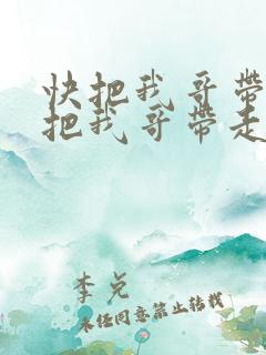 快把我哥带走快把我哥带走在线观看