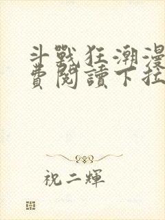 斗战狂潮漫画免费阅读下拉式六漫画