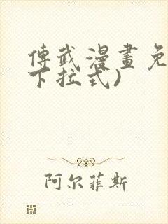 传武漫画免费(下拉式)