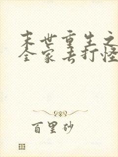 末世重生之带着全家去打怪