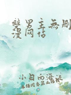 双男主无删减动漫网站