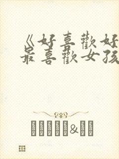 《好喜欢好喜欢最喜欢女孩》动漫