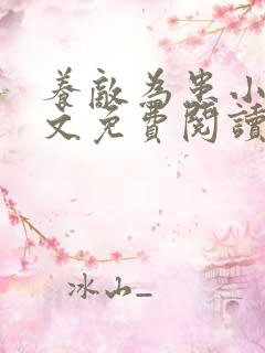 养敌为患小说全文免费阅读