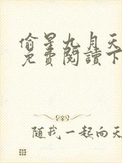 偷星九月天漫画免费阅读下拉式