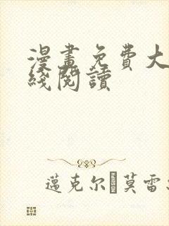 漫画免费大全在线阅读