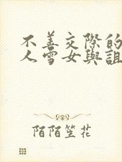 不善交际的未亡人雪女与诅咒戒指漫画在线看