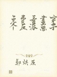 免费看书穿成三个反派崽子的后娘怎么办