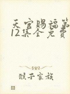 天官赐福第一季12集全免费