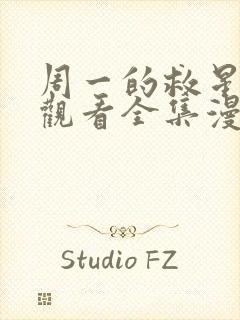 周一的救星免费观看全集漫画