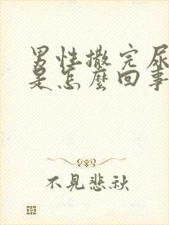 男性撒完尿有血是怎么回事