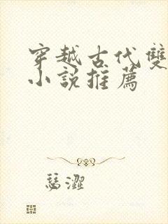 穿越古代双男主小说推荐