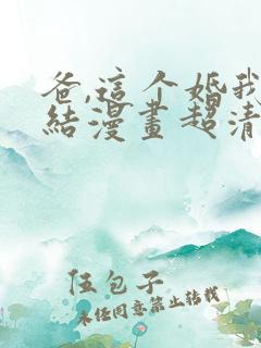 爸,这个婚我不结漫画超清免费