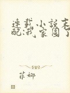 连载小说末世女配:我家囤了亿万物资