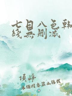 七日八色韩漫在线无删减