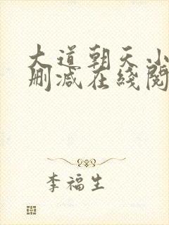 大道朝天小说无删减在线阅读