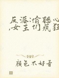 反派:偷听心声,女主们疯狂倒追全文收听