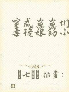 穿成崽崽们的恶毒后娘的小说