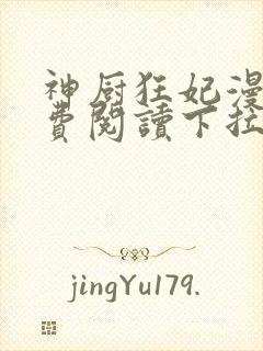 神厨狂妃漫画免费阅读下拉式