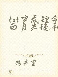 txt穿成短命白月光后,和反派he了