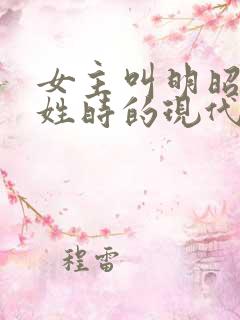 女主叫明昭男主姓时的现代小说