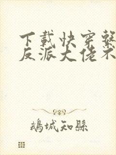 下载快穿系统:反派大佬不好惹