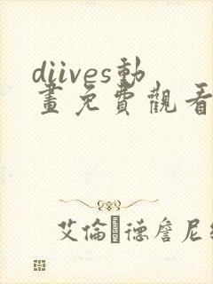 diives动画免费观看全集