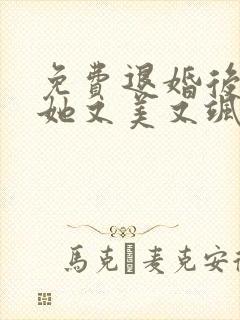 免费退婚后大佬她又美又飒