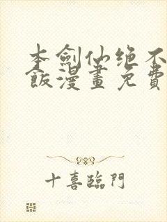 本剑仙绝不吃软饭漫画免费下拉式阅读