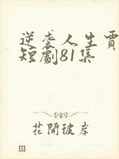 逆袭人生贾二虎短剧81集