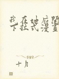 我在地府开后宫下拉式漫画