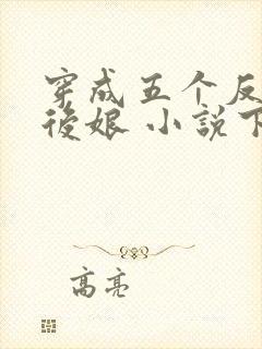 穿成五个反派的后娘 小说下载