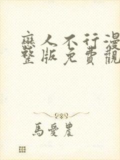 恋人不行漫画完整版免费观看