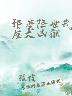 邪魔降世我有一座大凶狱