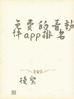 免费的看动漫软件app排名