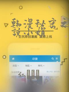 韩漫秘密之夜小说小娟