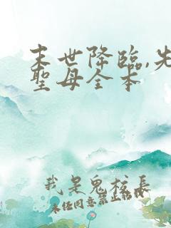 末世降临,先杀圣母全本