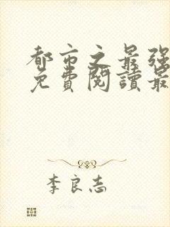 都市之最强狂兵免费阅读最新章节